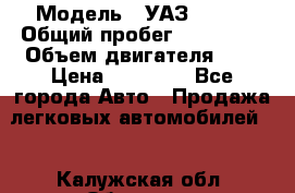  › Модель ­ УАЗ 31519 › Общий пробег ­ 100 000 › Объем двигателя ­ 3 › Цена ­ 90 000 - Все города Авто » Продажа легковых автомобилей   . Калужская обл.,Обнинск г.